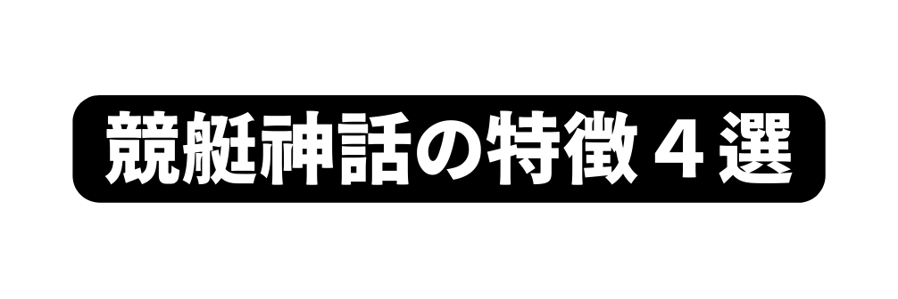 競艇神話の特徴４選