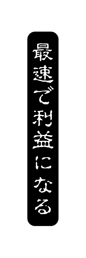 最速で利益になる