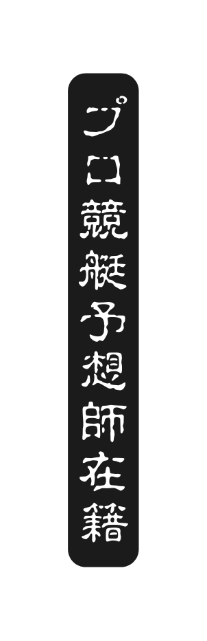 プロ競艇予想師在籍