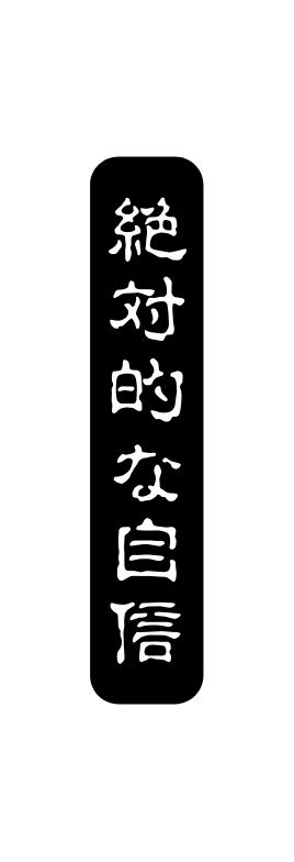 絶対的な自信